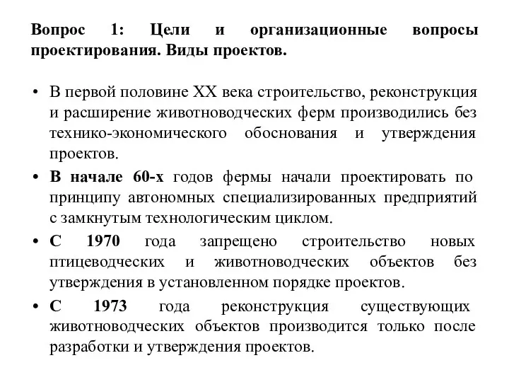 Вопрос 1: Цели и организационные вопросы проектирования. Виды проектов. В первой половине ХХ