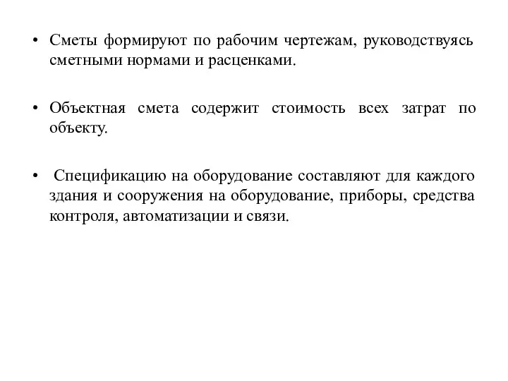 Сметы формируют по рабочим чертежам, руководствуясь сметными нормами и расценками.