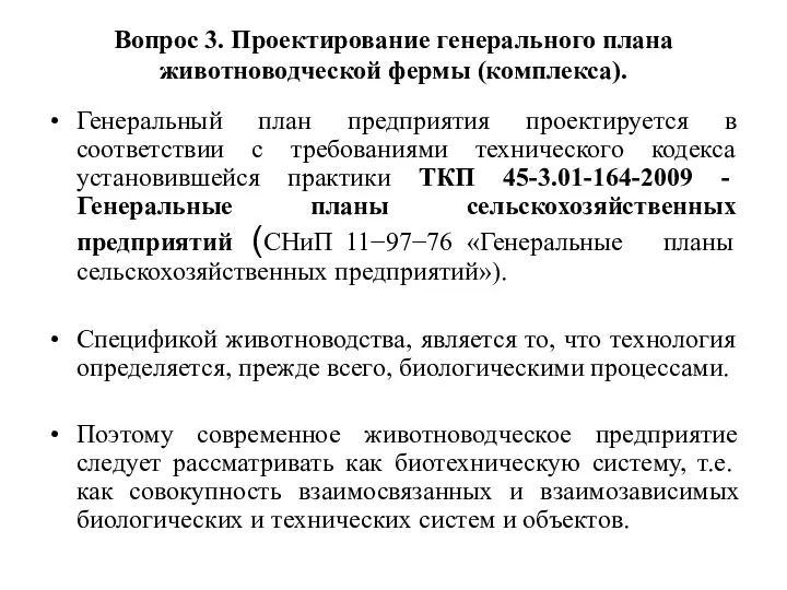 Вопрос 3. Проектирование генерального плана животноводческой фермы (комплекса). Генеральный план