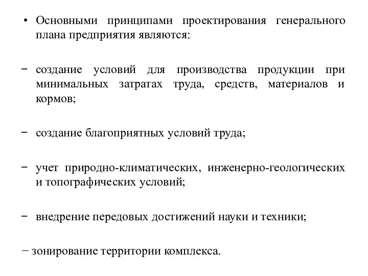 Основными принципами проектирования генерального плана предприятия являются: создание условий для