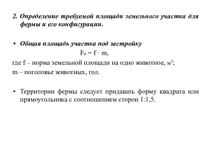 2. Определение требуемой площади земельного участка для фермы и его конфигурации. Общая площадь