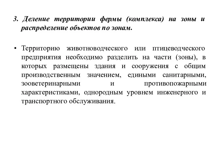 3. Деление территории фермы (комплекса) на зоны и распределение объектов по зонам. Территорию