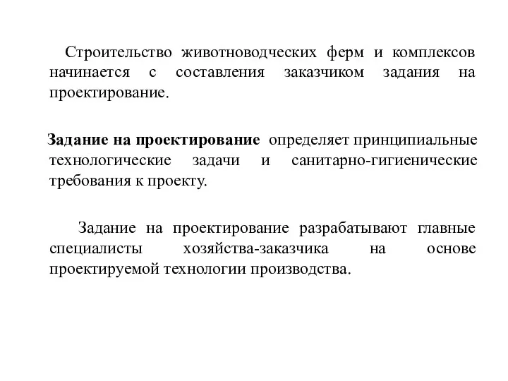 Строительство животноводческих ферм и комплексов начинается с составления заказчиком задания