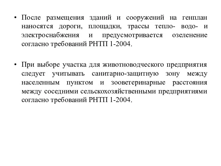 После размещения зданий и сооружений на генплан наносятся дороги, площадки, трассы тепло- водо-