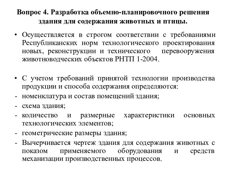 Вопрос 4. Разработка объемно-планировочного решения здания для содержания животных и птицы. Осуществляется в