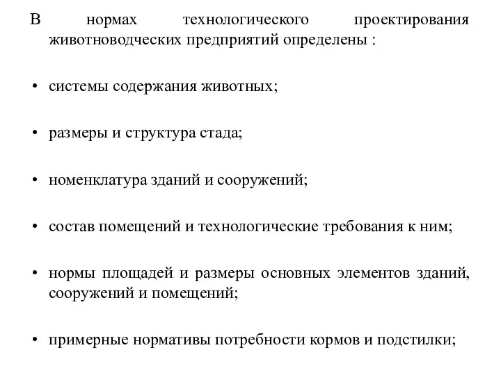 В нормах технологического проектирования животноводческих предприятий определены : системы содержания животных; размеры и