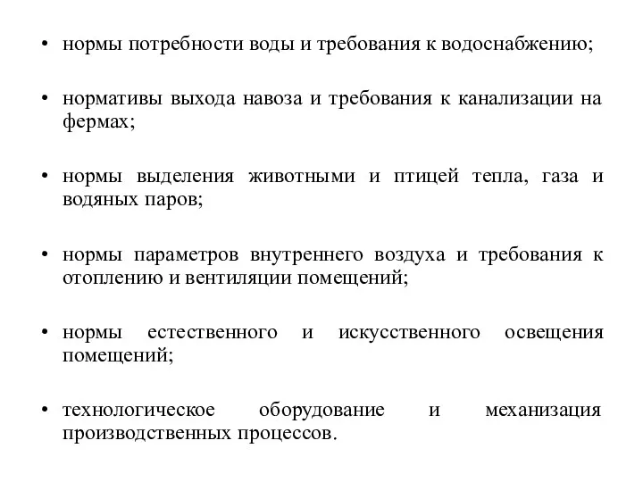 нормы потребности воды и требования к водоснабжению; нормативы выхода навоза