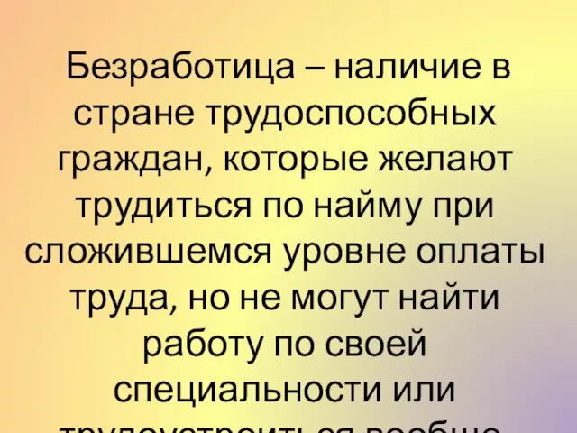 Безработица – наличие в стране трудоспособных граждан, которые желают трудиться