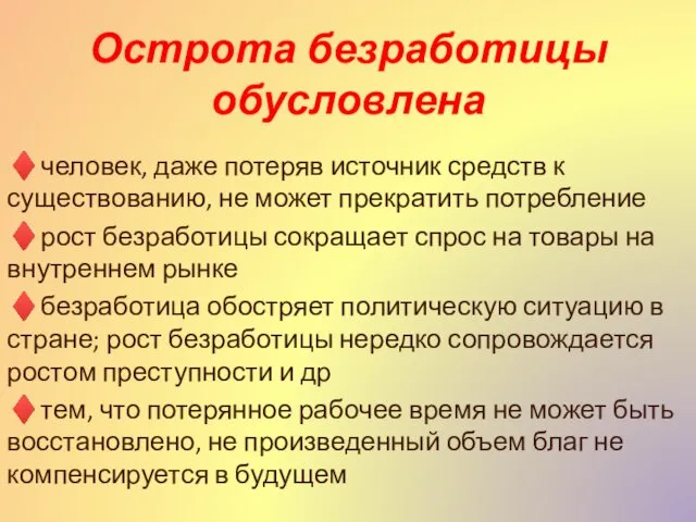 Острота безработицы обусловлена ♦человек, даже потеряв источник средств к существованию,