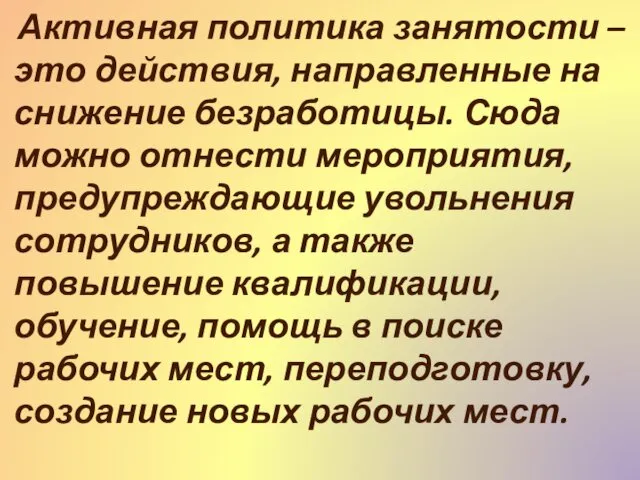 Активная политика занятости – это действия, направленные на снижение безработицы.