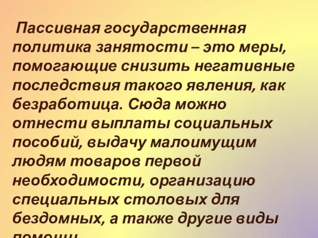 Пассивная государственная политика занятости – это меры, помогающие снизить негативные