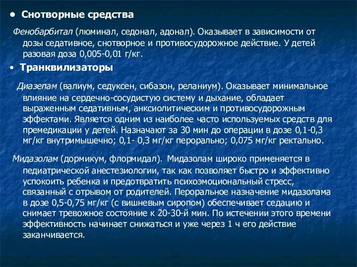 • Снотворные средства Фенобарбитал (люминал, седонал, адонал). Оказывает в зависимости от дозы седативное,