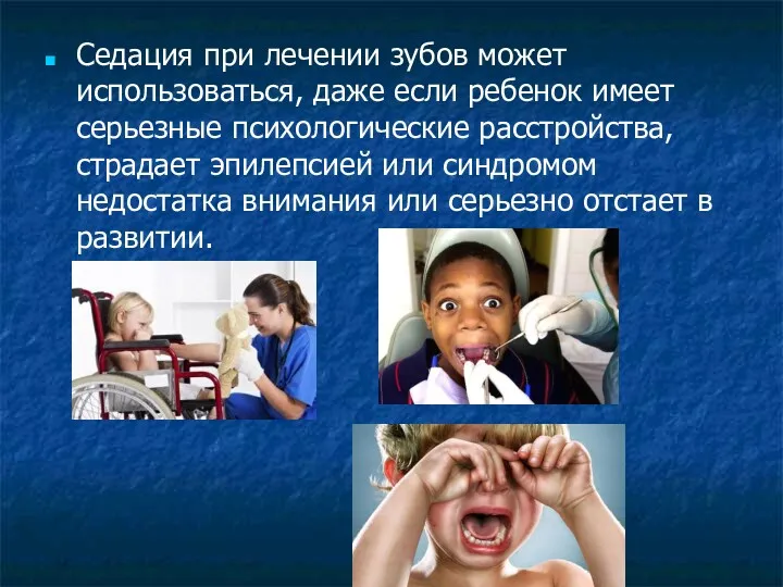 Седация при лечении зубов может использоваться, даже если ребенок имеет серьезные психологические расстройства,