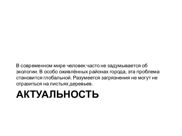 АКТУАЛЬНОСТЬ В современном мире человек часто не задумывается об экологии.