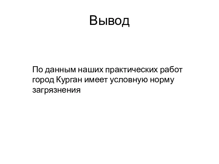 Вывод По данным наших практических работ город Курган имеет условную норму загрязнения