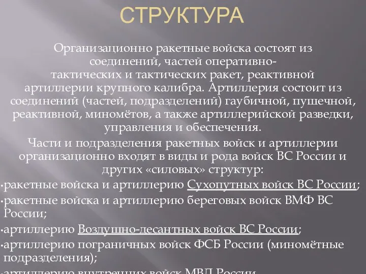 СТРУКТУРА Организационно ракетные войска состоят из соединений, частей оперативно-тактических и