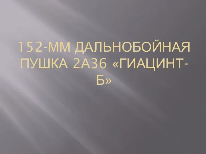 152-ММ ДАЛЬНОБОЙНАЯ ПУШКА 2А36 «ГИАЦИНТ-Б»