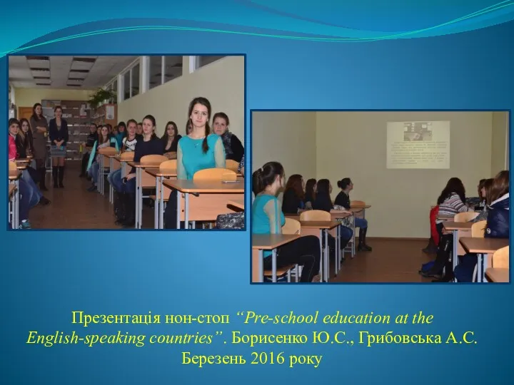 Презентація нон-стоп “Pre-school education at the English-speaking countries”. Борисенко Ю.С., Грибовська А.С. Березень 2016 року