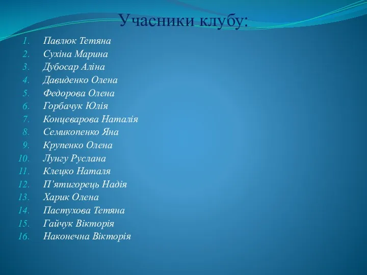 Учасники клубу: Павлюк Тетяна Сухіна Марина Дубосар Аліна Давиденко Олена