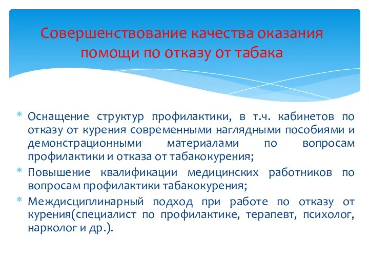 Оснащение структур профилактики, в т.ч. кабинетов по отказу от курения современными наглядными пособиями