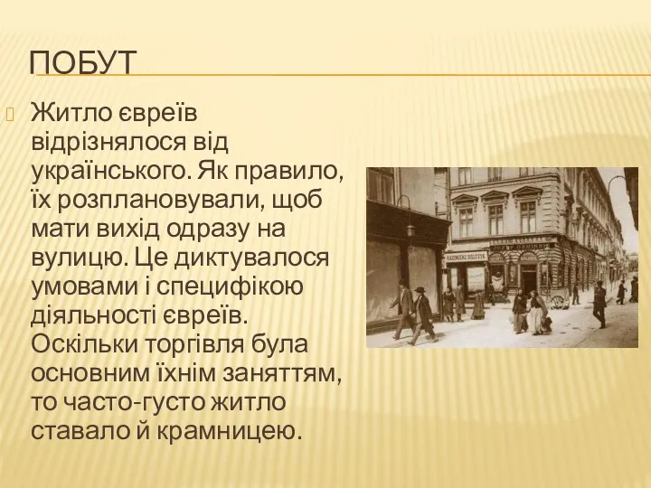ПОБУТ Житло євреїв відрізнялося від українського. Як правило, їх розплановували, щоб мати вихід