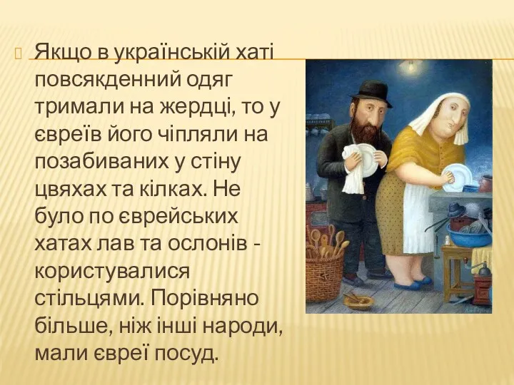 Якщо в українській хаті повсякденний одяг тримали на жердці, то у євреїв його