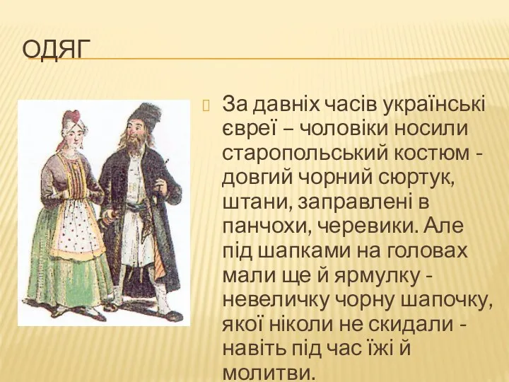 ОДЯГ За давніх часів українські євреї – чоловіки носили старопольський костюм - довгий