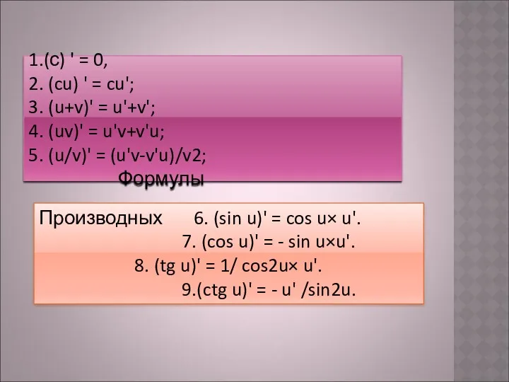 1.(с) ' = 0, 2. (cu) ' = cu'; 3.