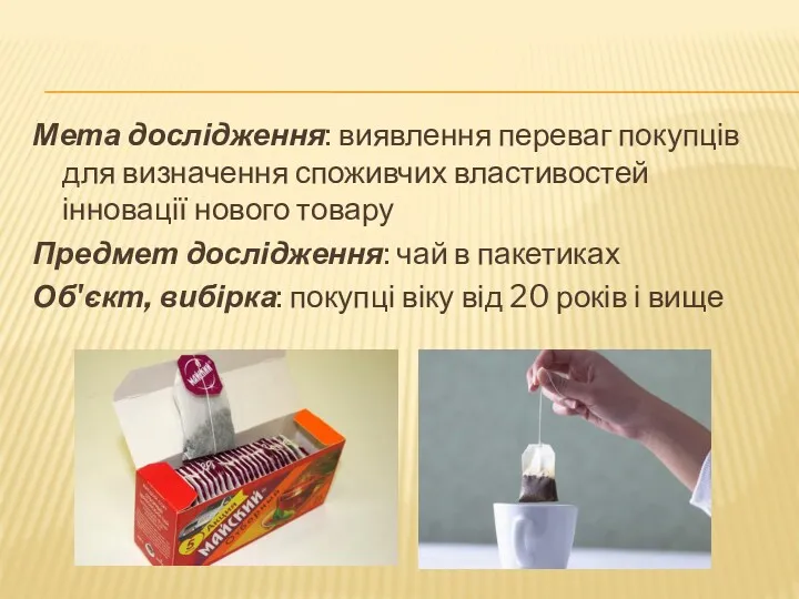 Мета дослідження: виявлення переваг покупців для визначення споживчих властивостей інновації