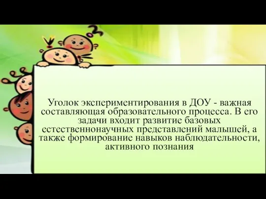 Уголок экспериментирования в ДОУ - важная составляющая образовательного процесса. В