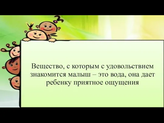 Вещество, с которым с удовольствием знакомится малыш – это вода, она дает ребенку приятное ощущения