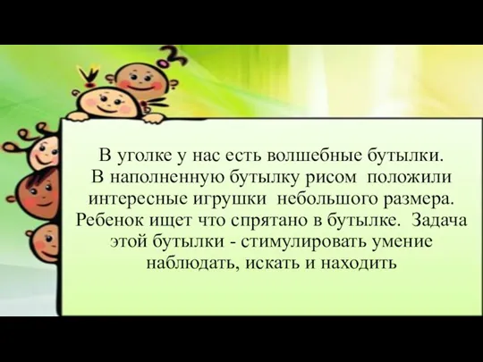 В уголке у нас есть волшебные бутылки. В наполненную бутылку