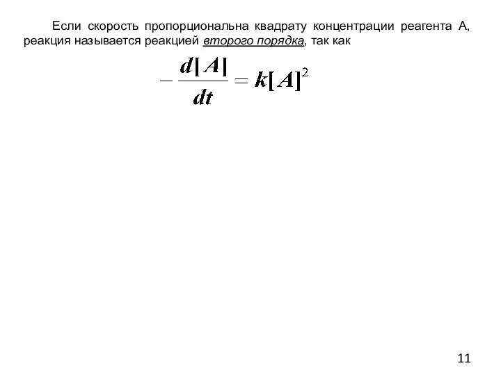 Если скорость пропорциональна квадрату концентрации реагента А, реакция называется реакцией второго порядка, так как