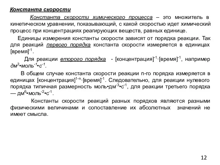 Константа скорости Константа скорости химического процесса – это множитель в