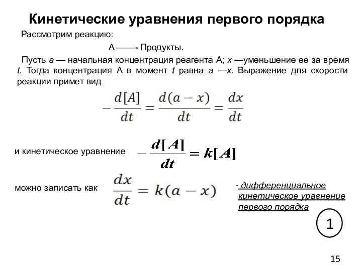 Кинетические уравнения первого порядка Рассмотрим реакцию: А Продукты. Пусть а