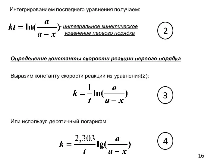 Интегрированием последнего уравнения получаем: интегральное кинетическое уравнение первого порядка Определение