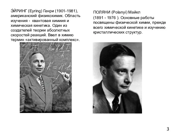 Э́ЙРИНГ (Eyring) Генри (1901-1981), американский физикохимик. Область изучения - квантовая