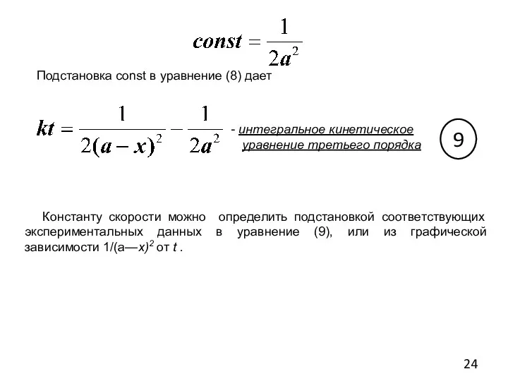 Подстановка const в уравнение (8) дает интегральное кинетическое уравнение третьего