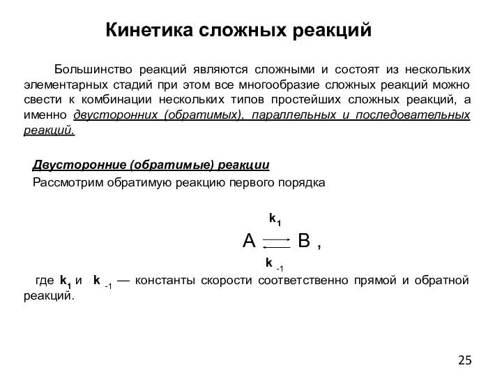 Кинетика сложных реакций Большинство реакций являются сложными и состоят из