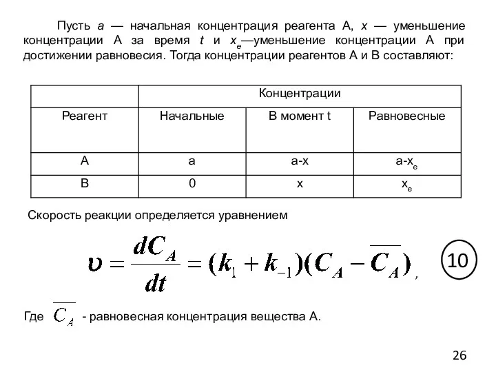 Пусть а — начальная концентрация реагента А, х — уменьшение