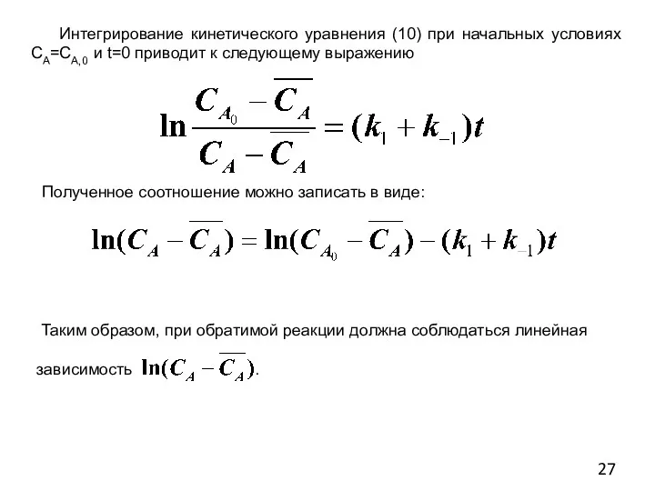 Интегрирование кинетического уравнения (10) при начальных условиях СА=СА,0 и t=0