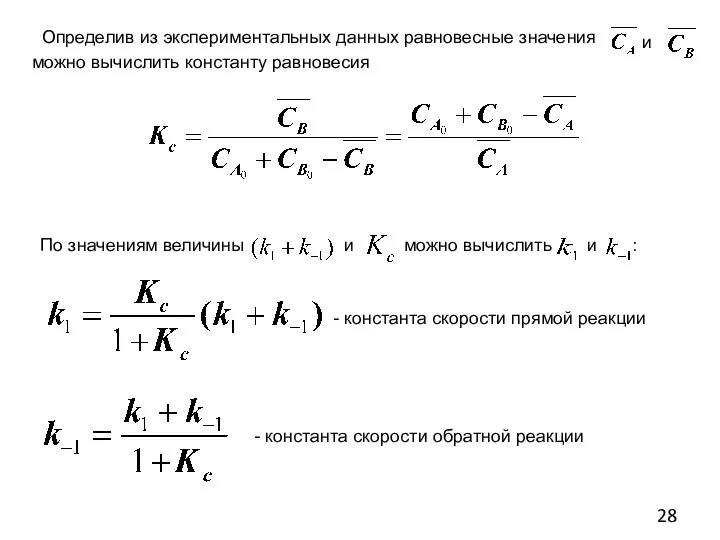 Определив из экспериментальных данных равновесные значения можно вычислить константу равновесия