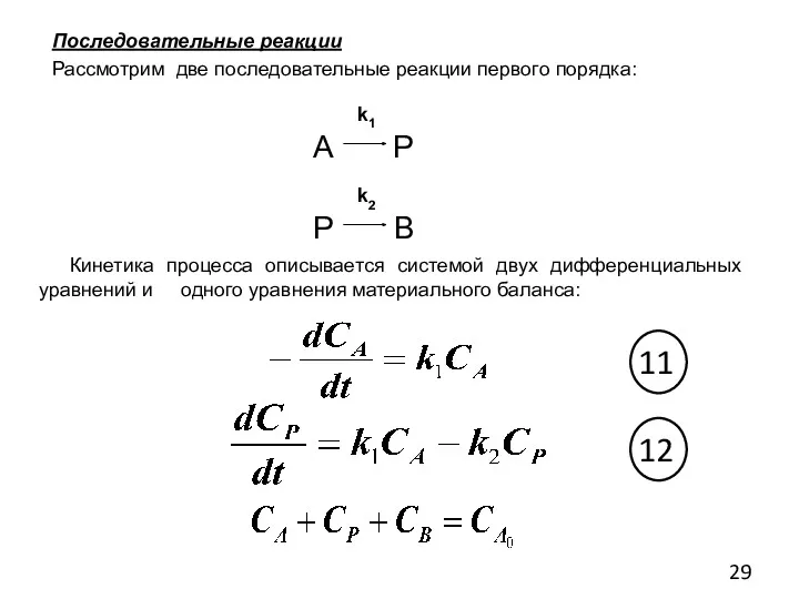 Последовательные реакции Рассмотрим две последовательные реакции первого порядка: k1 A