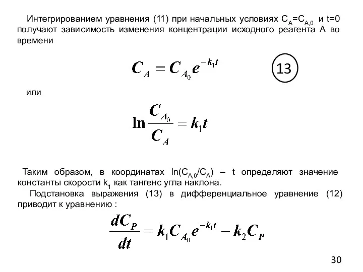 Интегрированием уравнения (11) при начальных условиях СА=СА,0 и t=0 получают