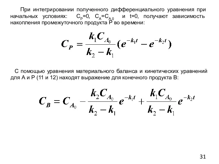 При интегрировании полученного дифференциального уравнения при начальных условиях: СР=0, СА=СА,0