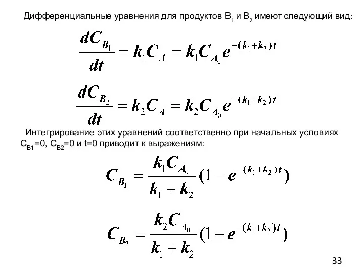 Дифференциальные уравнения для продуктов В1 и В2 имеют следующий вид: