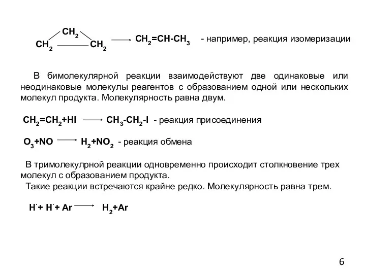 СН2 СН2 СН2 СН2=СН-СН3 - например, реакция изомеризации В бимолекулярной