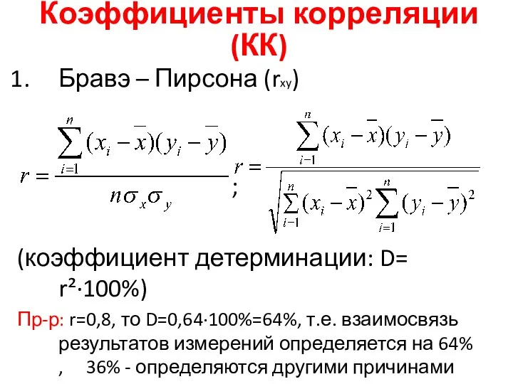 Бравэ – Пирсона (rxy) ; (коэффициент детерминации: D= r²∙100%) Пр-р: