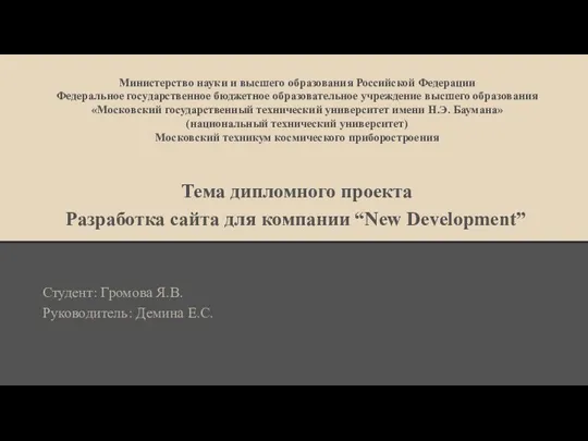 Разработка сайта для компании “New Development”