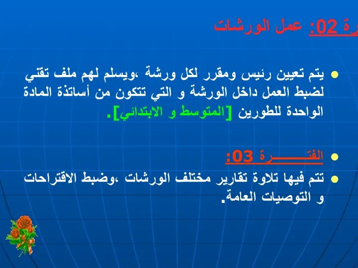 الفتــــــرة 02: عمل الورشات يتم تعيين رئيس ومقرر لكل ورشة